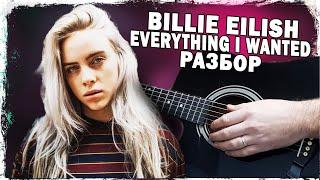 Как играть ​Billie Eilish - everything i wanted на гитаре (Разбор, аккорды) Видеоурок