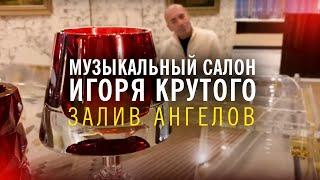 Игорь Крутой - Залив Ангелов | Музыкальный салон Игоря Крутого