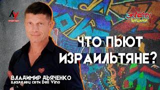 Владимир Дьяченко. Что пьют израильтяне?