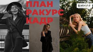 Как делать интересные кадры? План. Ракурс. Кадр. Курс по фотографии, урок 4.