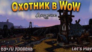 Охотник в WoW.Прокачка.69-70 Уровень.WoWCircle x1. #letsplay #игры