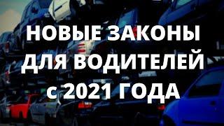 НОВЫЕ ЗАКОНЫ ДЛЯ ВОДИТЕЛЕЙ 2021. НОВЫЕ ПДД 2021. НОВЫЕ ШТРАФЫ 2021