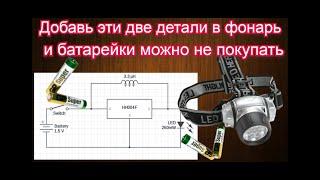 Modernization of the flashlight in two parts. For operation from 4 volts to 1 volt.