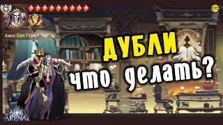 AFK ARENA ЧТО ДЕЛАТЬ С ДУБЛЯМИ, МИФ МЕБЕЛЬ НАБОР 9/9, ПРИЗЫВ В ГОСТИНИЦЕ ДОБОВАЯ РОЩА #AFKArena