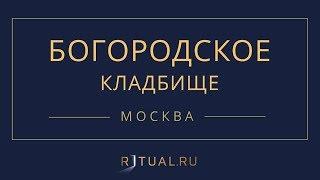 Ритуал Москва Богородское кладбище – Похороны Ритуальные услуги Место Официальный сайт кладбища