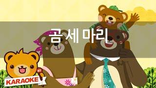 [동요 노래방] 곰 세 마리 - 함께 노래해요(곰세마리) No.KY5566