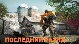 CS:GO - Стандартный конец игры.