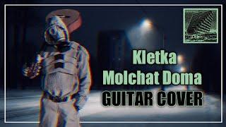 With this tuning you can play Molchat Doma - Kletka (Клетка) on guitar  |Guitar Cover| + TABS