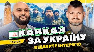 Спільна історія Кавказу та України. Магомед Торієв, інтерв'ю [sub UK, EN, BY]