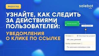 Отслеживание перехода по ссылке в кнопке в чат-боте