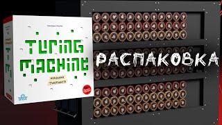 "Машина Тьюринга" (Turing Machine) - Распаковка настольной игры