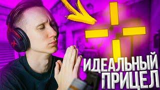 САМЫЙ ЛУЧШИЙ ПРИЦЕЛ В CS:GO