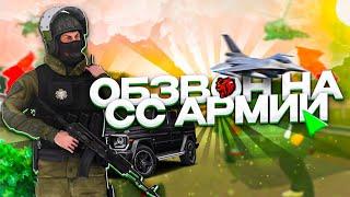 ОБЗВОН НА СТАРШИЙ СОСТАВ АРМИИ | ОБЗВОН BLACK RUSSIA | БЛЕК РАША