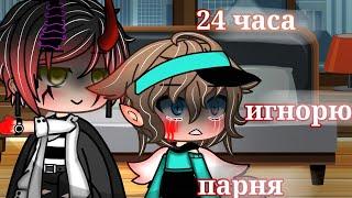 /24 часа игнорю парня/челлендж/гача лайф/