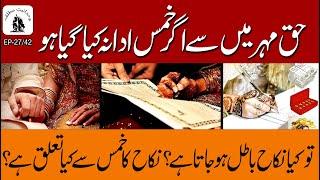 Wahdaniat-e-Mutliqa Ep-27/42 | If khums is not paid out of the mahr, is the marriage invalid?
