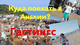 Куда поехать в Англии. Достопримечательности Англии. Гастингс. Hastings.