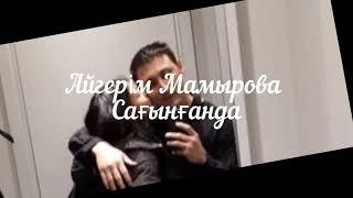 Айгерім Мамырова - Сағынғанда [сөзі, текст, мәтін] Бейнемәтін