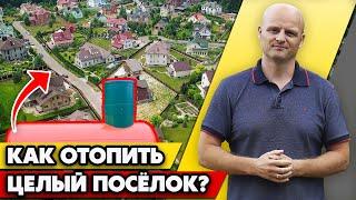 Как подвести газ в посёлок / Газификация посёлка или каждого дома отдельно?