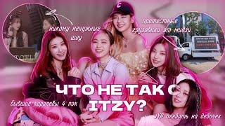 НА ITZY ЗАБИЛА КОМПАНИЯ | БЫВШИЕ ЛИДЕРКИ 4 ПОКОЛЕНИЯ??