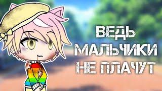 ||Ведь мальчики не плачут||gacha life||