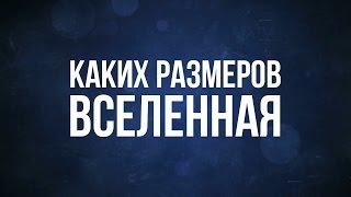 Каких размеров Вселенная