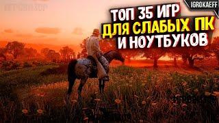  35 КРУТЫХ ИГР ДЛЯ СЛАБЫХ ПК / ИГРЫ ДЛЯ СЛАБЫХ НОУТБУКОВ (4/6 озу и 2гб видеокарта)