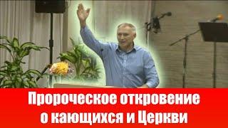 Пророческое откровение о кающихся и Церкви. Александр Бережной. Проповеди христианские/свидетельства