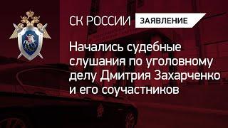 Начались судебные слушания по уголовному делу Дмитрия Захарченко и его соучастников