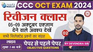 CCC REVISION CLASS #02| CCC MOST IMP QUESTION  | CCC EXAM QUESTION | BY DEVENDRA SIR