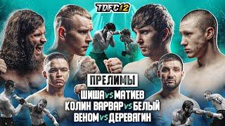 Shisha vs. Matiev, Colin Varvar vs. Beliy, Venom vs. Derevyagin | TDFC 12 PRELIMS