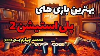 جی تی ای و سایلنت هیل و متال گیر! بهترین بازی های پلی استیشن 2 (قسمت چارم: سال 2004)