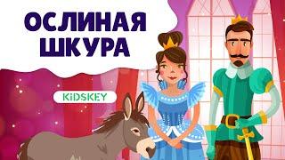 Ослиная шкура  | Аудиосказка для детей | Слушать сказку на ночь