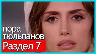 пора тюльпанов - часть 7 (русские субтитры)