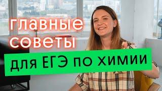  ГЛАВНЫЕ СОВЕТЫ ДЛЯ СДАЧИ ЕГЭ ПО ХИМИИ 2023 