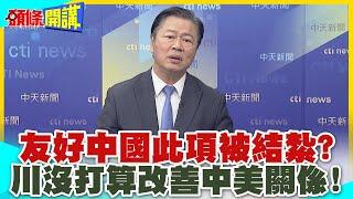 友好中國此項被結紮?盧比歐任國務卿!川普沒打算改善中美關係態度已明朗!【頭條開講】精華版 @中天電視CtiTv