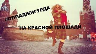 #ОППАДЖИГУРДА ОПА ДЖИГУРДА НА КРАСНОЙ ПЛОЩАДИ!!!!