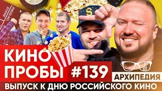 Кинопробы! Умористическая передача? // Arhipedia #139