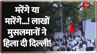 मरेंगे या मारेंगे...!लाखों मुसलमानों ने हिला दी दिल्ली!Waqf Bill Controversy | Delhi Muslims Protest