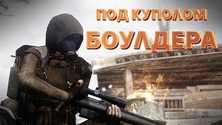 Под куполом Боулдера [Моды Fallout: New Vegas]