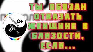 Ты Обязан отказать женщине в близости, если...