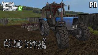 [ РП ] ЗАДИСКОВАЛ СВОЙ НЕБОЛЬШОЙ ОГОРОД НА КАРТЕ КУРАЙ Farming Simulator 17