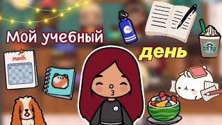 Мой день в институте 🩷 / Toca Life World / тока бока / toca boca / Secret Toca