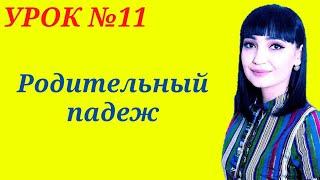 Родительный падеж ,вопросы и предлоги ||  Рус тилида падежлар. Р.п косвенный.