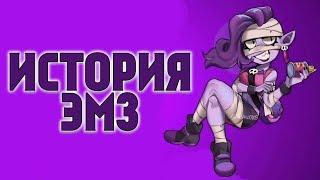 ИСТОРИЯ ЭМЗ BRAWL STARS