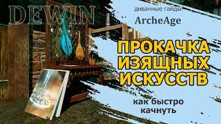 Archeage: Прокачиваем изящные искусства.