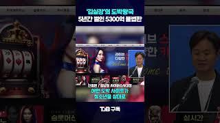 5300억 불법 도박판? 도박왕국 적발｜ TJB 대전·세종·충남뉴스