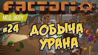 Добыча урана ⏺ #24 Прохождение Factorio с модом Diggy