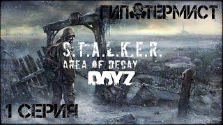 #1 Хмель выживает в ЧЗО! | Stalker: Area of Decay | Сталкер рп | Stalker rp | DayZ rp | ДейЗ рп |