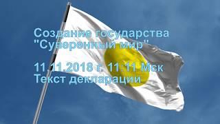 1. Текст декларации о создании государства "Суверенный Мир". 2018.11.11