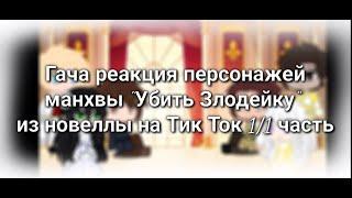 Гача реакция персонажей манхвы "Убить Злодейку" или "УЗ" из новеллы на Тик Ток 1/1 часть